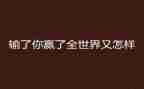 观赢在中国心得体会7篇