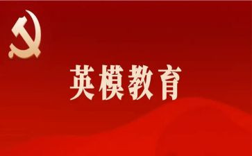 廖子怀英模教育心得体会6篇