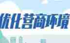 营商环境工作自查报告6篇