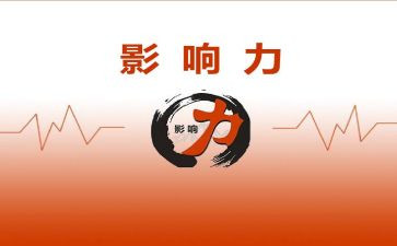 读影响力的心得体会7篇