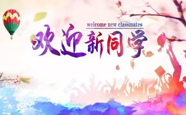 迎新的心得体会7篇