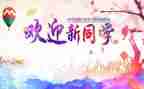 迎新的心得体会7篇