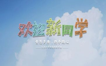 校园迎新活动总结6篇