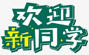 开学迎新活动策划7篇