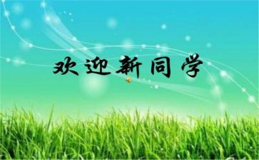 迎新活动心得8篇
