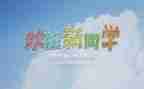 校园迎新活动总结6篇