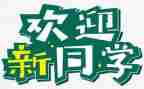 开学迎新活动策划7篇