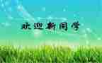迎新活动策划案模板7篇