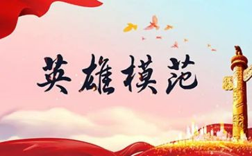 英雄读后感1000字6篇