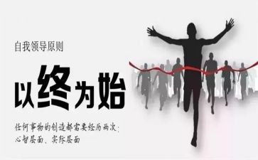 以始为终心得体会总结最新6篇