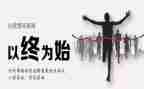 以始为终心得体会总结最新6篇