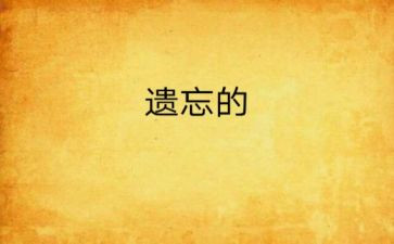遗忘的角落作文7篇
