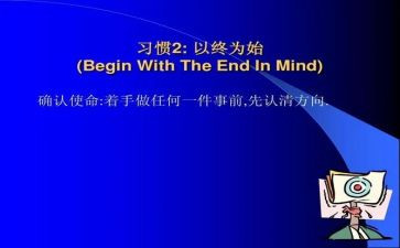 以终为始学习心得体会模板7篇