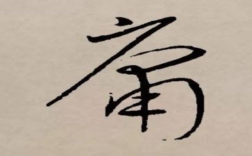 《中庸》的心得体会7篇