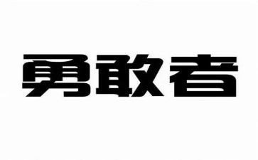 《勇敢》的读后感400字6篇