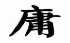 《中庸》读书心得5篇