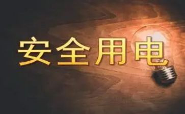 安全用电教育班会教案7篇