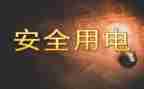 安全用电教育班会教案7篇