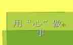 通用心得体会800字8篇