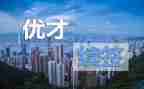 优才培训心得体会最新6篇