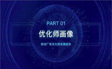 优化师工作总结优秀8篇
