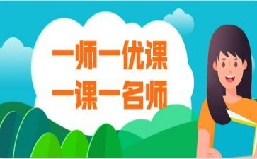 一师一优课心得7篇