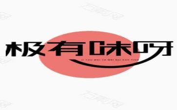 《有味》作文7篇