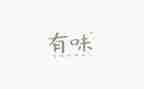 《有味》作文优质6篇