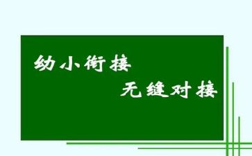 幼小培训心得体会5篇