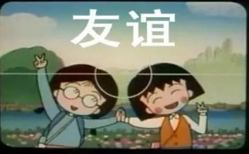 与友谊有关的演讲稿8篇