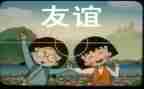 与友谊为友作文精选6篇