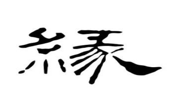 与_结缘作文5篇