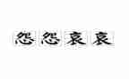不抱怨心得体会优秀8篇