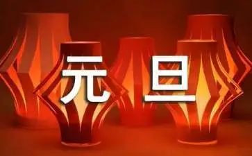 2022元旦策划活动方案6篇