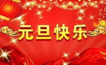 幼儿园元旦心得体会6篇