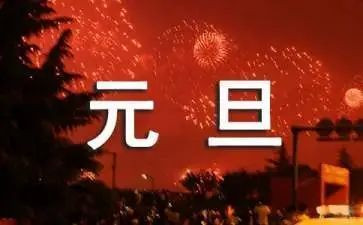 关于元旦的演讲稿500字5篇