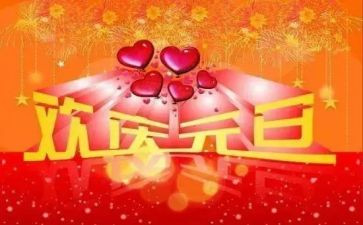 元旦主题活动方案精选6篇
