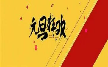 元旦主题活动方案最新6篇