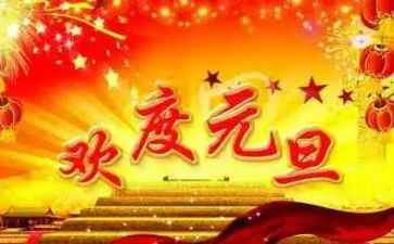 元旦简短演讲稿5篇