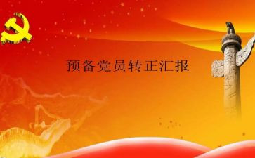 预备党员思想汇报年1500字5篇