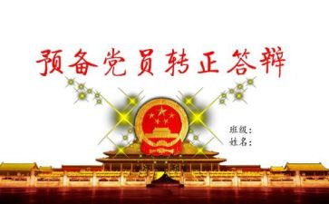 预备党员预备期思想汇报7篇