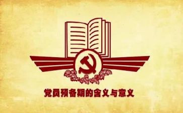 预备期的思想汇报7篇