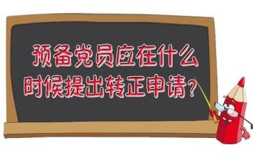 预备期党员心得体会8篇