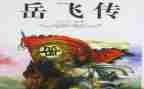 岳飞传读后感500字7篇