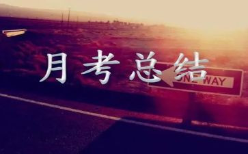 教师月考核表的个人总结最新6篇
