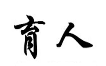 以礼育人心得体会模板7篇