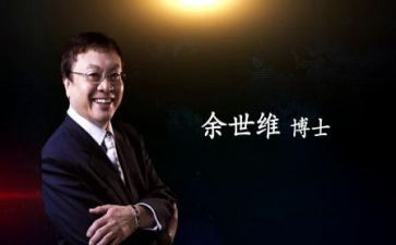 余世维心得体会5篇