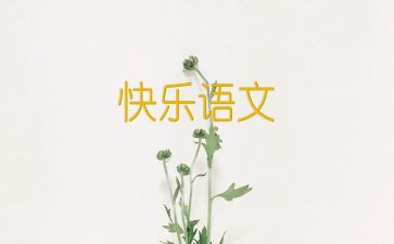七上语文心得体会优质5篇