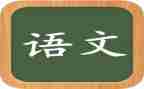 部遍语文培训心得体会最新6篇