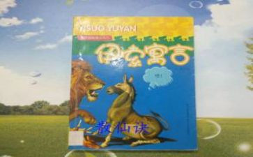 读伊索寓言的读后感300字7篇